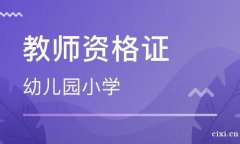 慈溪女生想考取教师资格证，考教师资格证的流程