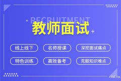慈溪教师资格证培训去哪里？教资怎么选学科？
