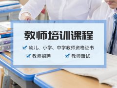 慈溪教资培训哪里有？八大教学原则