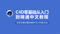 慈溪哪里可以学习C4D设计，小白学C4D难不难