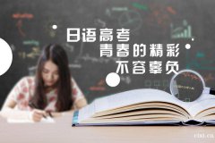 慈溪高考日语培训，高二学生学日语时间上来不来得及