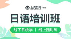 慈溪外语培训去哪里可以学？为什么建议大学要学会日语？