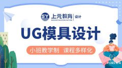 慈溪模具设计培训哪里靠谱？UG模具设计工程师需要哪些条件？