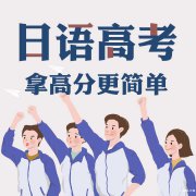 慈溪高考日语可以去哪家培训学校学习，英语差可以用日语代替