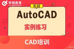 慈溪机械CAD哪里可以学习，模具设计二维制图要上几节课