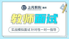 慈溪教师资格证培训到哪学？教资面试答题思路