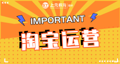 慈溪电商运营培训哪里能学？淘宝运营五大运营技巧