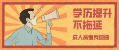 慈溪哪里可以提升学历，成人高考难不难过