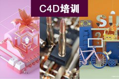 慈溪C4D软件设计培训哪里可以学，电商设计C4D三维建模渲染