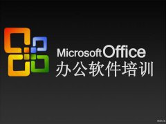 慈溪哪里有文员办公软件培训，电脑办公自动化学习