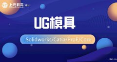 慈溪UG编程培训_UG学什么？