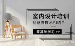 慈溪室内设计培训哪家值得推荐，零基础能不能学室内设计