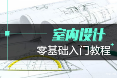 慈溪学程教育的室内设计培训好不好，室内设计老师专不专业