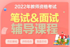 慈溪教师资格证考前辅导培训哪家专业，教资老师讲的如何