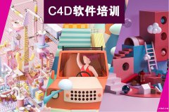 慈溪C4D产品设计高级美工课程，C4D软件技能培训