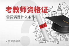 慈溪考教师资格证需要什么条件，笔试面试考试流程