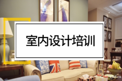 慈溪有没有好点的室内设计培训，学完能用到工作中的