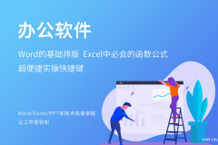 慈溪有没有好点的办公软件培训班，计算机Office电脑办公培