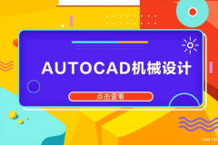 慈溪哪里可以学习CAD机械制图，CAD机械制图全科班