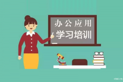 慈溪有没有办公软件Office培训，成人办公电脑技能培训