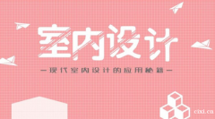 慈溪室内设计培训哪家好，如何成为一名室内设计师