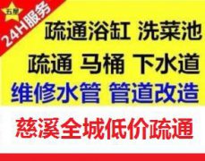 慈溪疏通管道 下水道疏通 马桶疏通 24小时服务