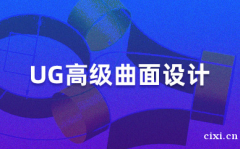 慈溪有没有UG造型建模培训，慈溪模具设计培训学校