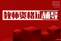 慈溪教师资格证辅导哪里有，笔试面试考试科目