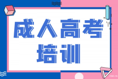 慈溪成人高考哪里可以报名，需不需要考试，考试难不难