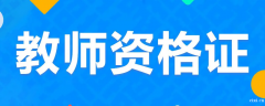 慈溪有没有教资考证培训？哪家机构比较良心负责？