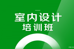 慈溪有没有专业培训室内设计的机构？学室内设计怎么收费