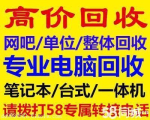 慈溪电脑回收 慈溪办公设备回收 慈溪空调回收 慈溪网吧电脑回收