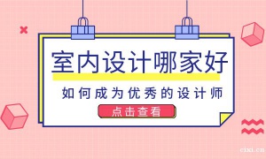 慈溪室内设计培训哪家更好？零基础学室内设计要多长时间？