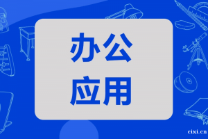 慈溪学电脑办公软件培训班多少钱?大概需要多长时间?