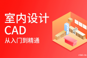 慈溪室内设计怎么学习cad制图，新手应该从哪里开始学?