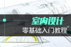 慈溪室内CAD设计培训班都有哪些课程？零基础可以报名吗？