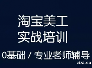 慈溪淘宝美工工资有多少？淘宝美工培训班一般要多少钱