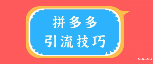 慈溪有没有拼多多运营培训？拼多多新店如何才能有销量?