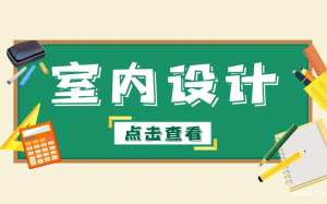 慈溪室内设计硬装培训班，室内设计硬装和软装有什么区别