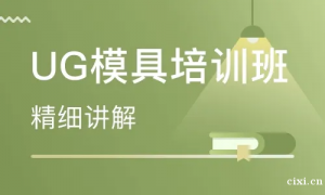男生想学UG模具设计诶，慈溪哪里的培训机构比较好?