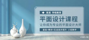 慈溪市区有没有平面设计培训，绘图软件暑假班培训