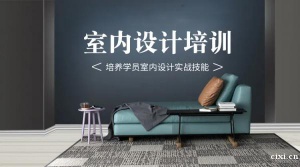 慈溪暑假室内CAD培训，室内设计培训的学费大概多少?