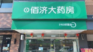慈溪市周巷镇.余姚朗霞24小时营业（卖药）的药店  慈溪市佰济大药房