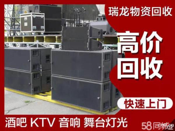 慈溪KTV音响回收 舞台灯光设备回收 酒吧音响设备回收 空调电器回收