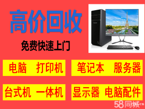 慈溪电脑回收 办公设备回收 服务器回收 笔记本电脑回收 交换机 网络设备回收