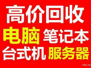 慈溪电脑回收 慈溪办公设备回收 慈溪笔记本回收 慈溪打印机回收 慈溪服务器回收