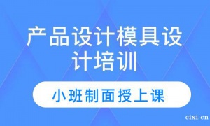 慈溪杭州湾新区模具设计培训，零基础培训。零基础学习UG，产品造型，模具设计。